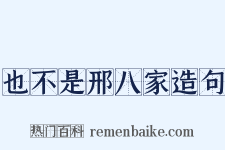 也不是邢八家造句是什么意思的图片